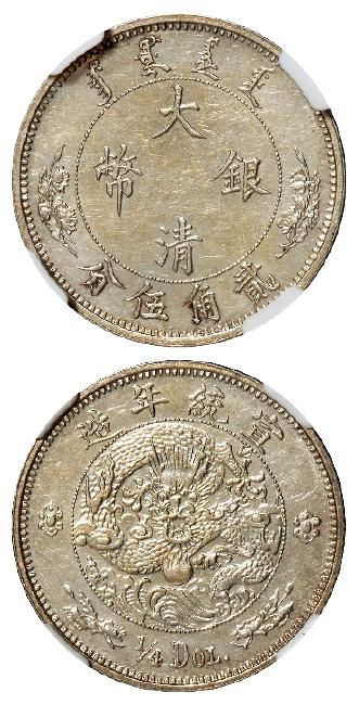 宣统年造大清银币贰角伍分“1/4DOL.”/NGC MS63