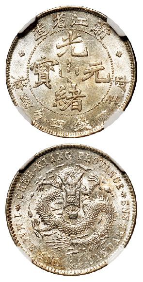 浙江省造魏碑体光绪元宝库平一钱四分四厘银币/NGC MS62