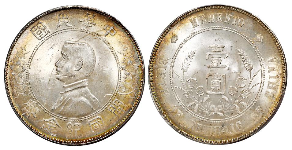 孙中山像开国纪念点草版壹圆银币/PCGS MS63+