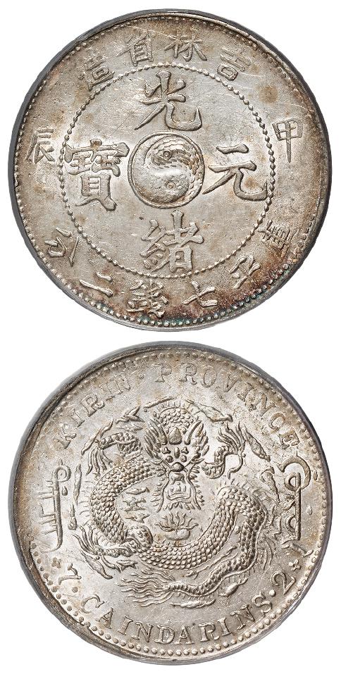 甲辰吉林省造光绪元宝长“甲”版库平七钱二分银币/PCGS AU Details