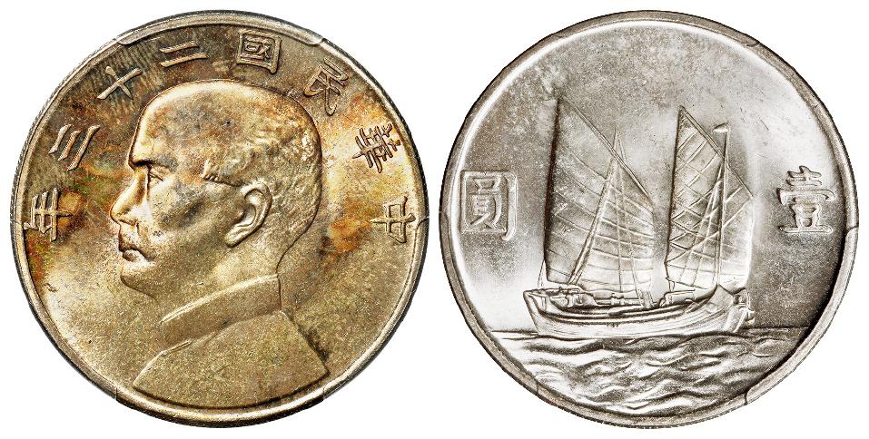 民国二十三年孙中山像背帆船壹圆银币/PCGS MS64
