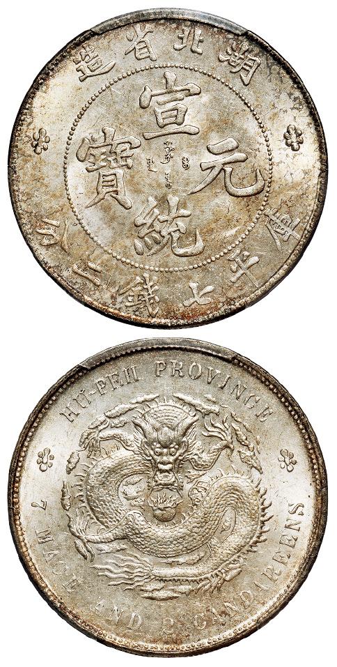 湖北省造宣统元宝库平七钱二分银币/PCGS MS62