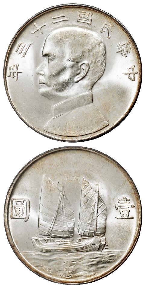 民国二十三年孙中山像背帆船壹圆银币/PCGS MS65