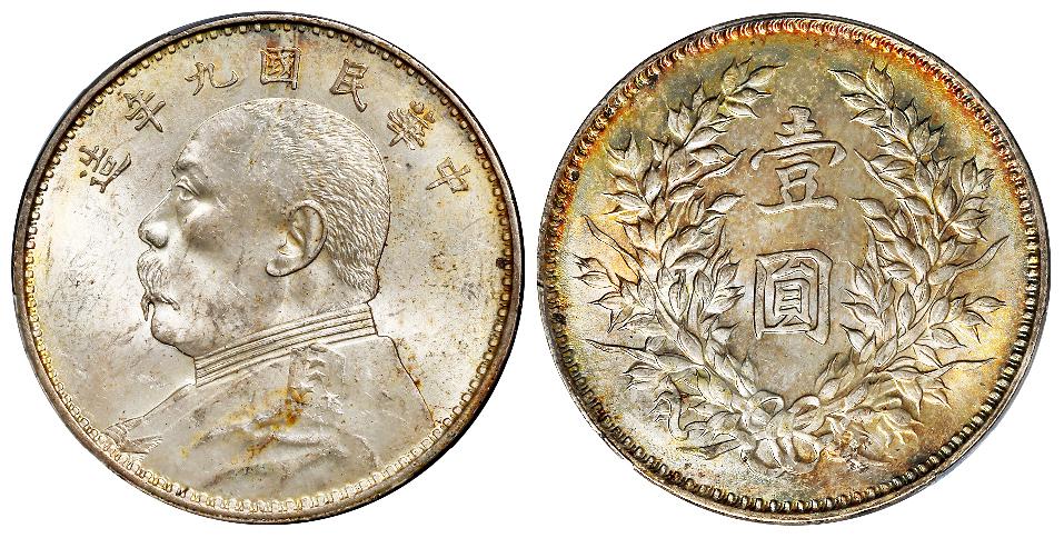 民国九年袁世凯像精发版壹圆银币/PCGS MS63