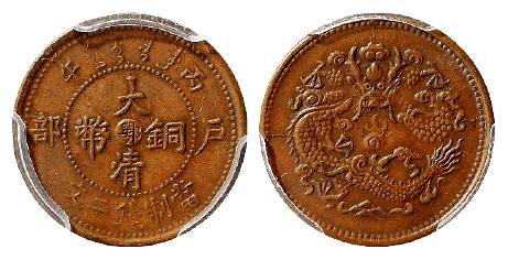 丙午户部大清铜币中心“鄂”二文/PCGS MS62BN
