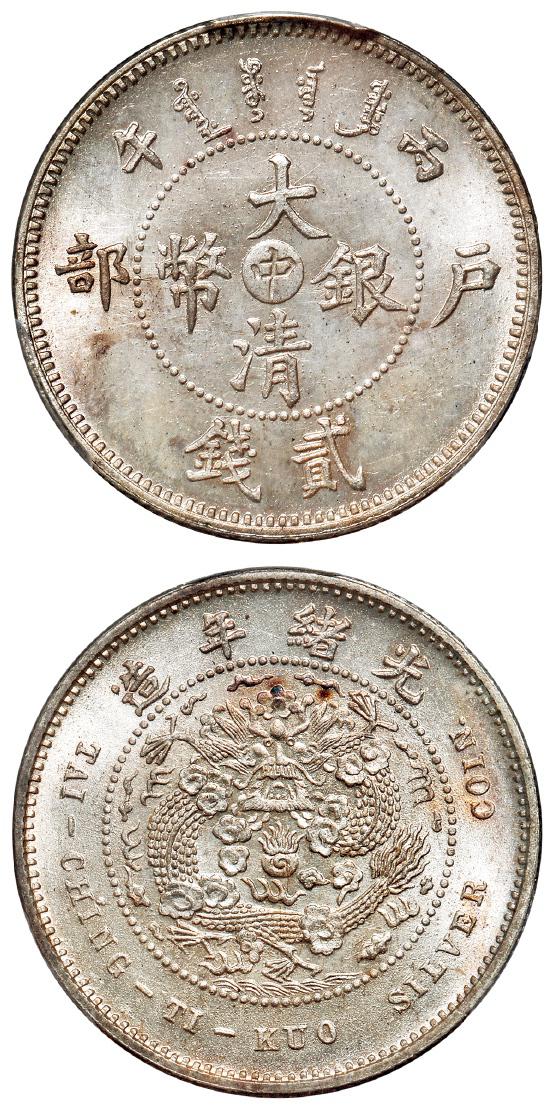 丙午户部大清银币“中”字贰钱样币/PCGS SP65