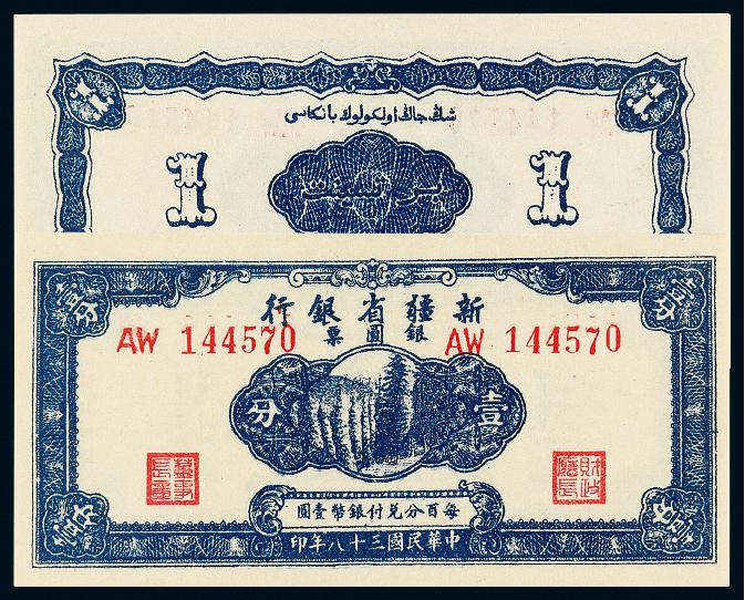 民国三十八年新疆省银行壹分/PMG 65EPQ