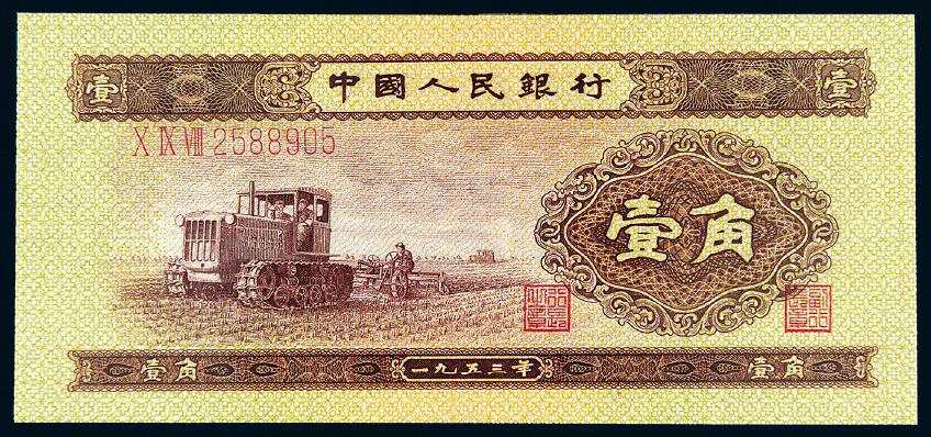 1953年第二版人民币壹角/PMG 66EPQ