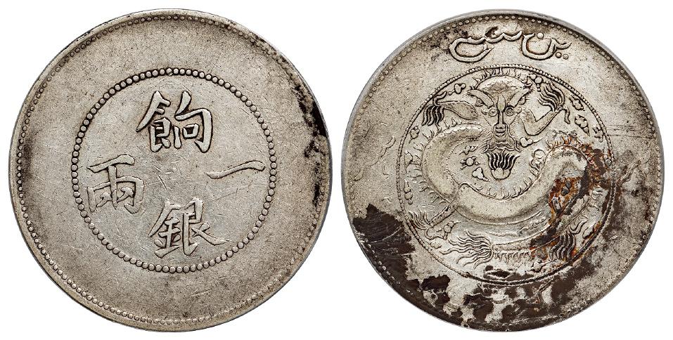 新疆饷银背回文龙有圈版一两银币/PCGS VF Detail