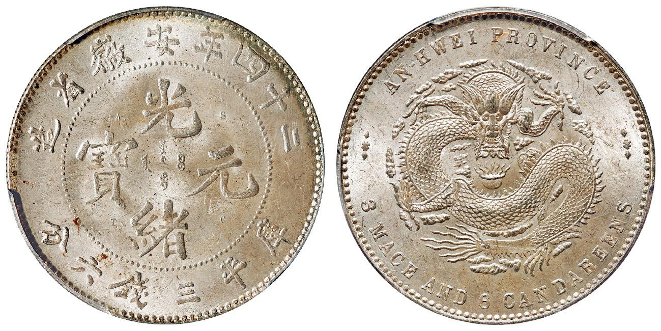 光绪二十四年安徽省造光绪元宝A.S.T.C.版库平三钱六分银币/PCGS MS64