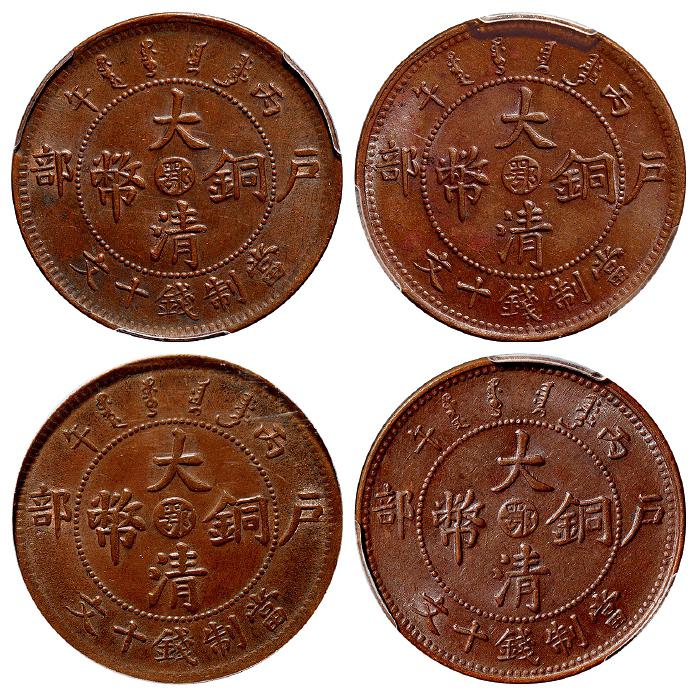 丙午户部大清铜币中心“鄂”十文四枚/均PCGS MS62BN