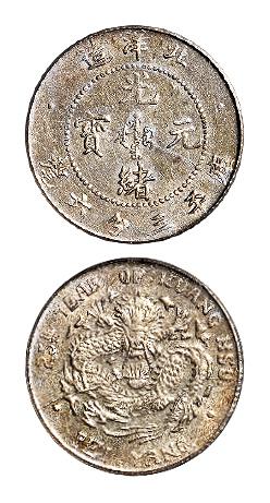 光绪二十五年北洋造光绪元宝库平三分六厘银币/PCGS AU58