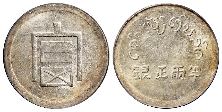 云南省“富”字半两正银银币/PCGS MS62