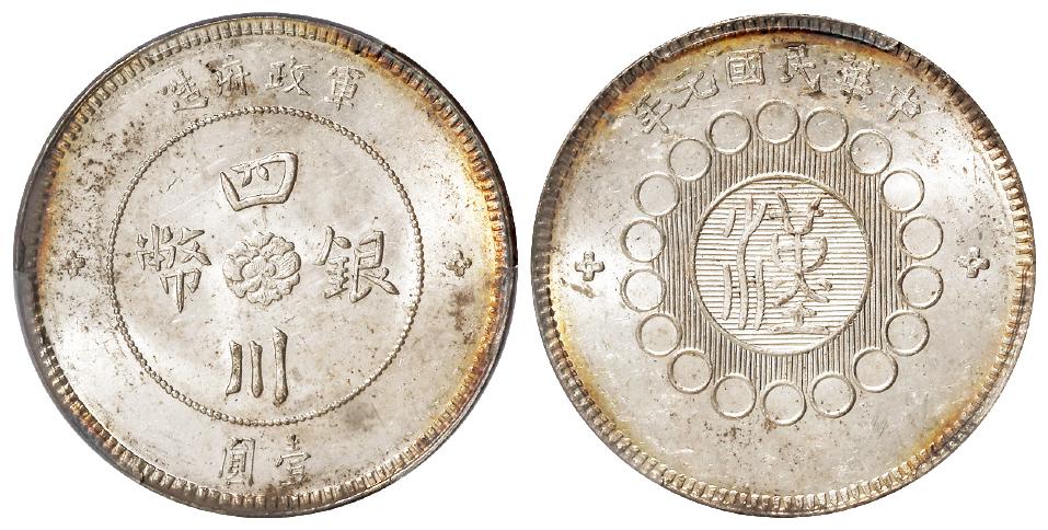民国元年军政府造四川银币壹圆/PCGS MS62