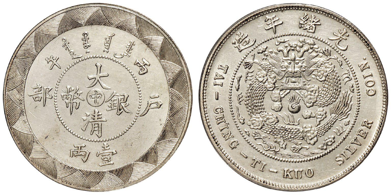 丙午户部大清银币“中”字壹两样币/PCGS SP62