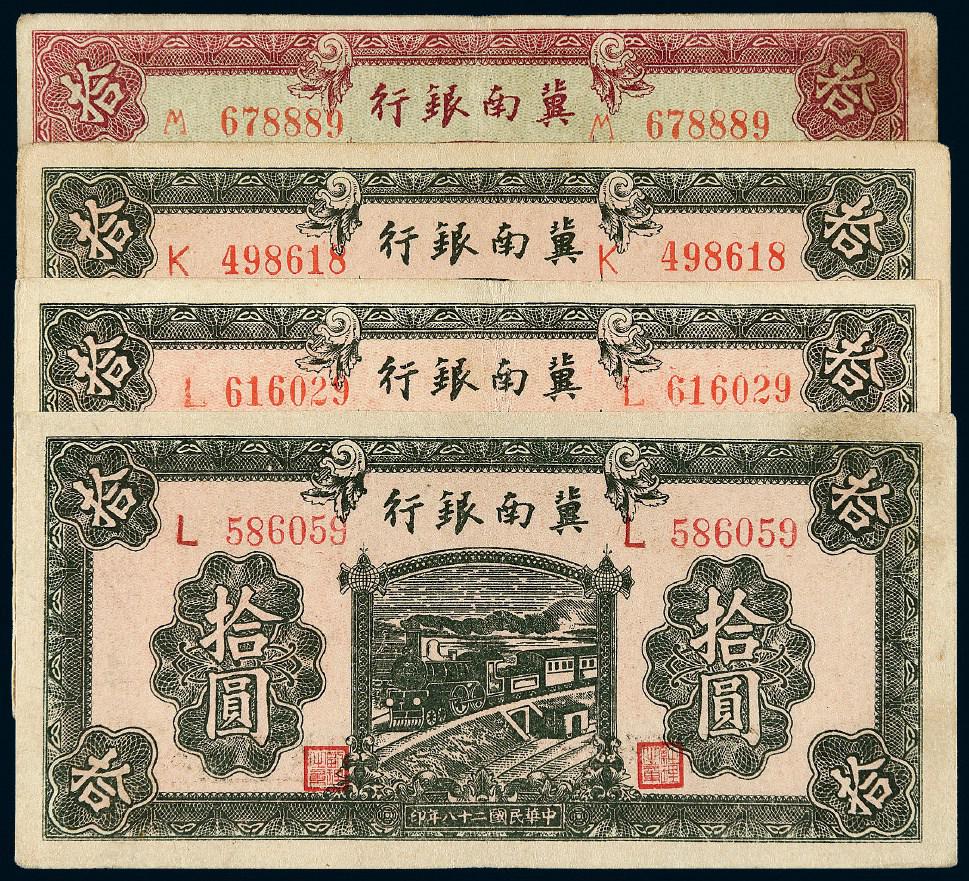 民国二十八年冀南银行拾圆四枚