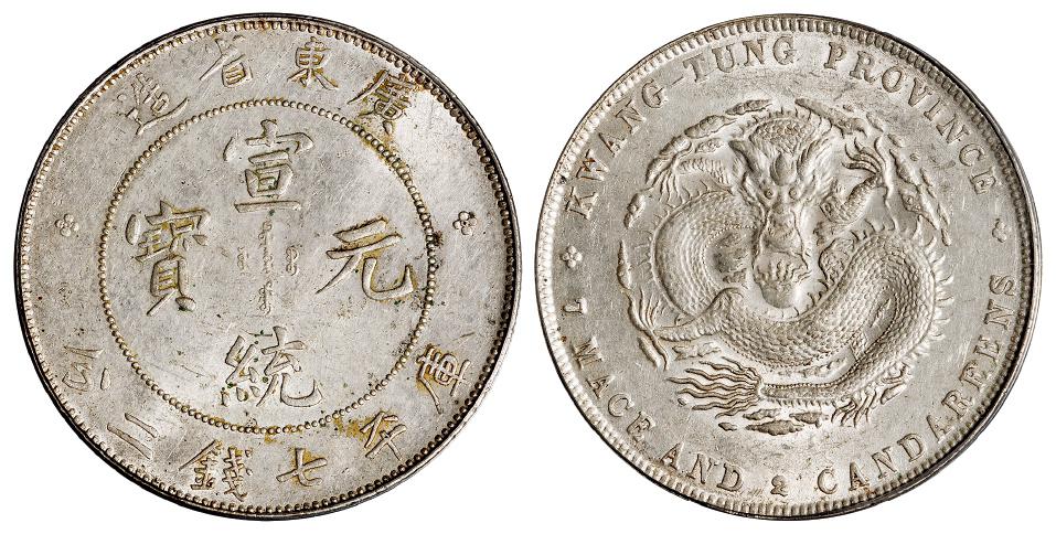 广东省造宣统元宝库平七钱二分银币/PCGS AU58