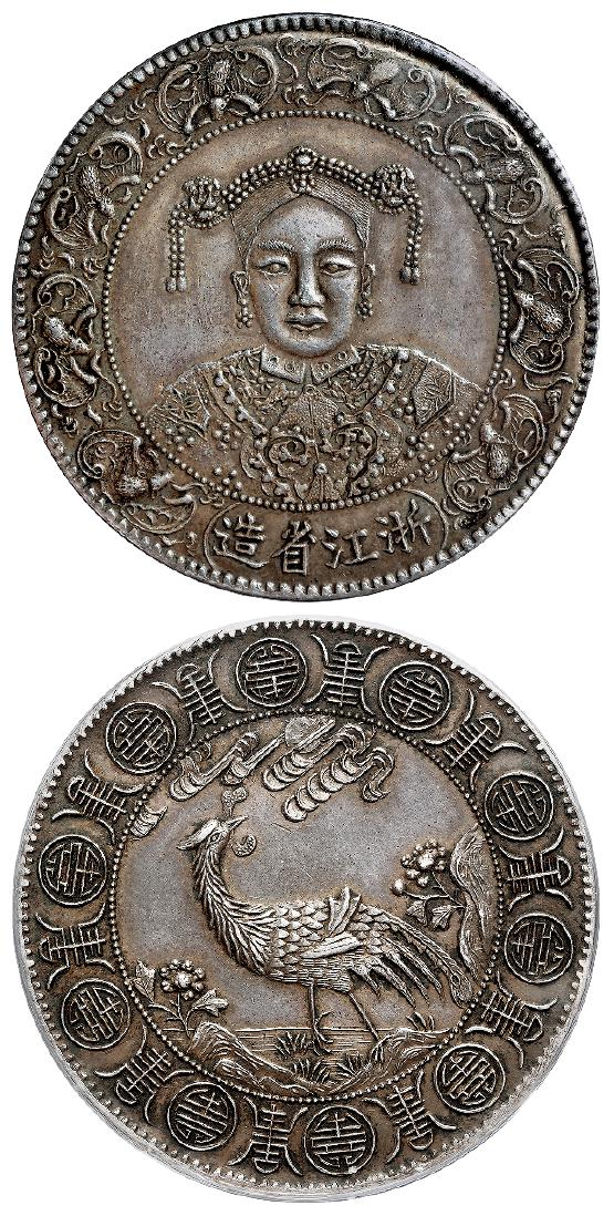 “浙江省造”慈禧像大型臆造银币/PCGS AU58