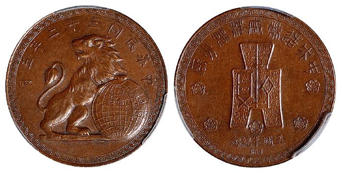 民国三十二年五月中央造币厂桂林分厂五周年纪念章/PCGS MS63BN