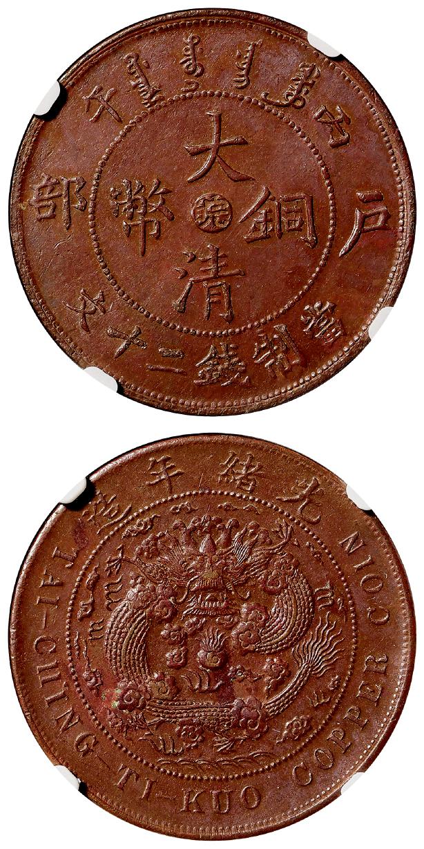 丙午户部大清铜币中心“皖”二十文/NGC MS62BN