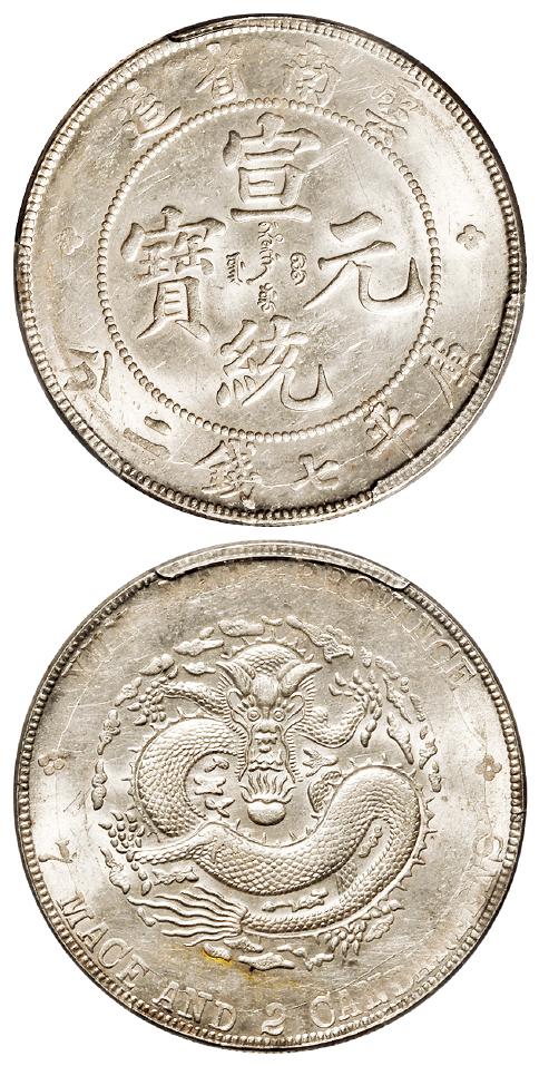 云南省造宣统元宝库平七钱二分银币/PCGS MS61