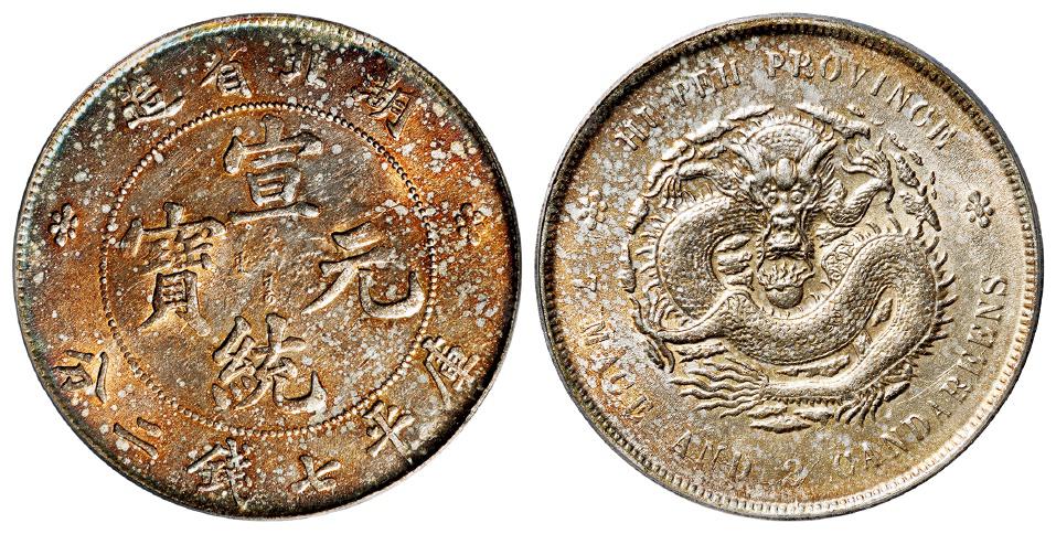 湖北省造宣统元宝库平七钱二分银币/PCGS AU Details