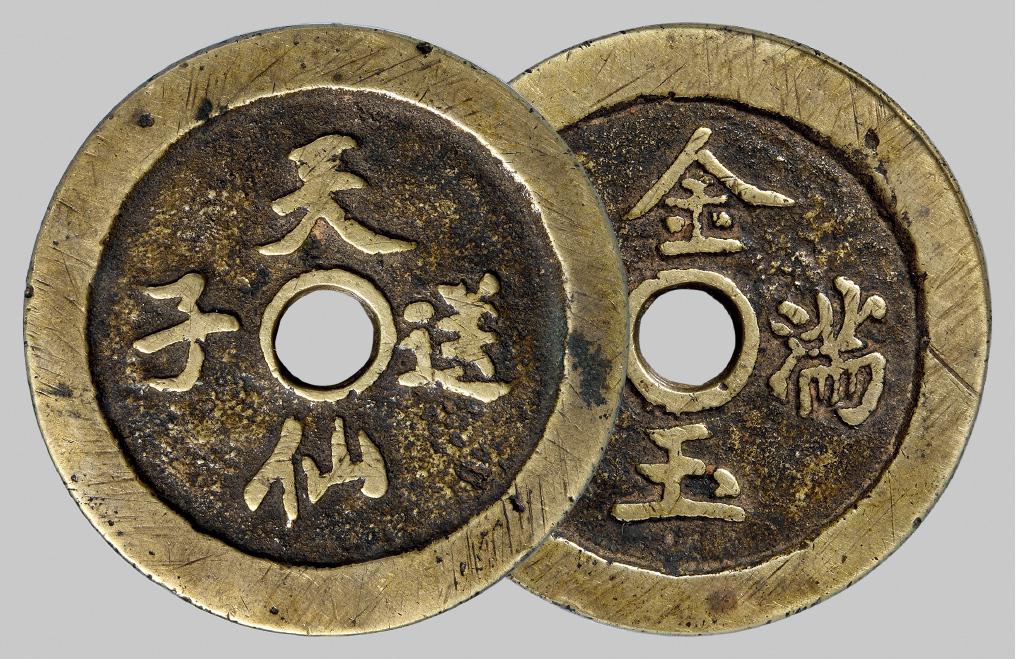 清代“天仙送子”花钱/GBCA 美85