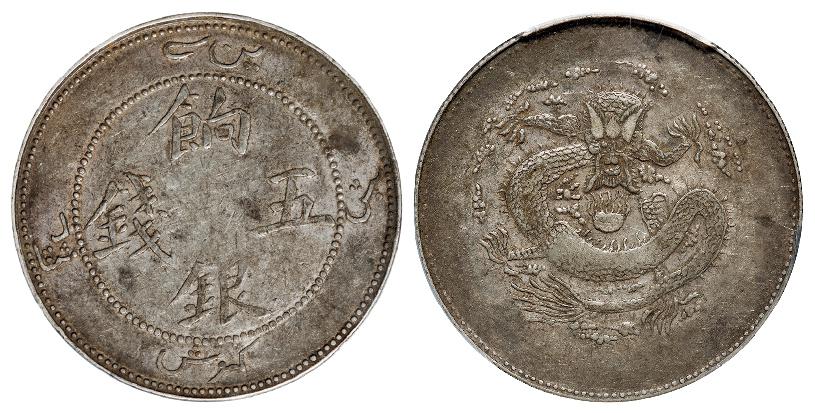 新疆饷银正回文龙无圈版五钱银币/PCGS XF40