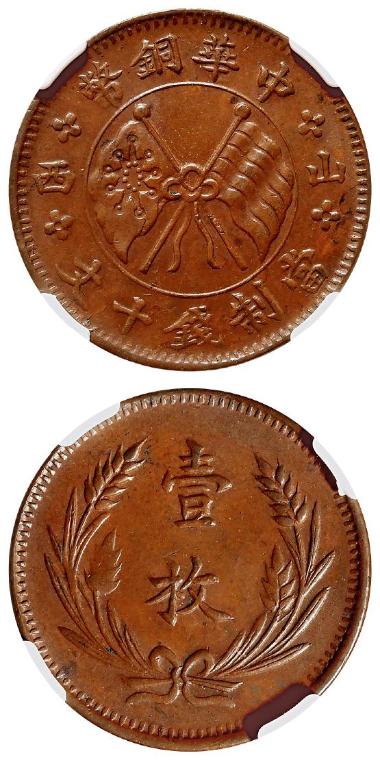 中华铜币左右“山西”双旗背嘉禾“壹枚”十文/NGC AU58BN