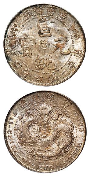 造币分厂宣统元宝中心阳“吉”库平一钱四分四厘银币/PCGS MS64