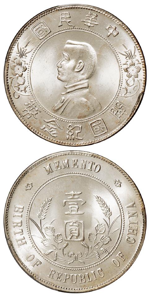 孙中山像开国纪念壹圆银币/PCGS MS65