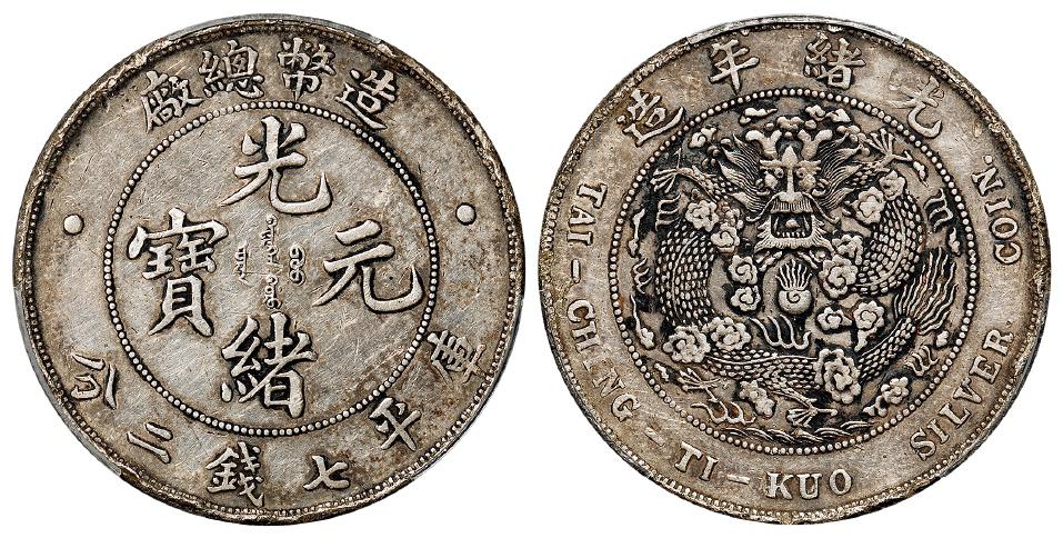 造币总厂光绪元宝库平七钱二分银币/PCGS XF Detail