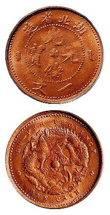 湖北省造光绪元宝一文铜币/PCGS MS65RD