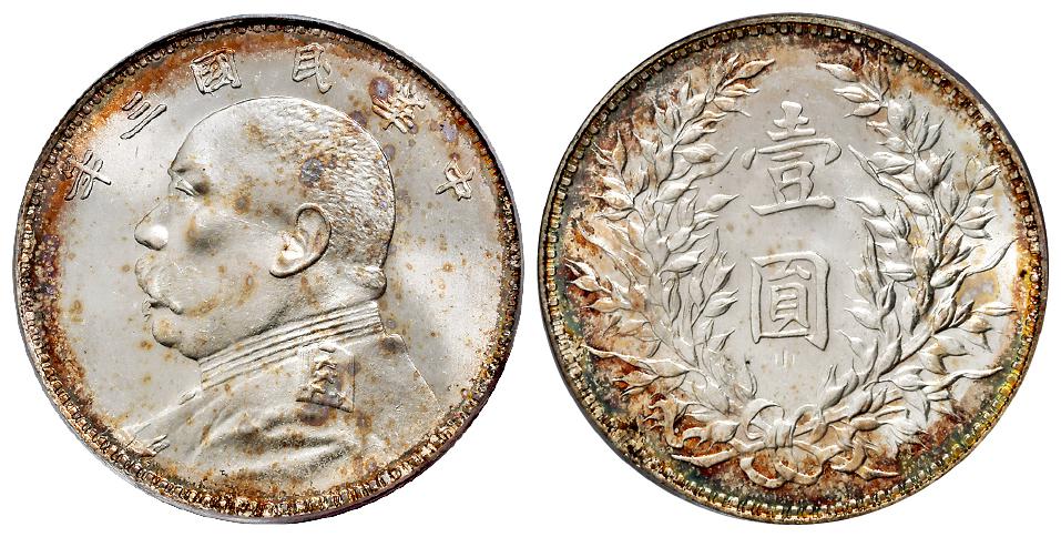 民国三年袁世凯像壹圆银币/PCGS MS66