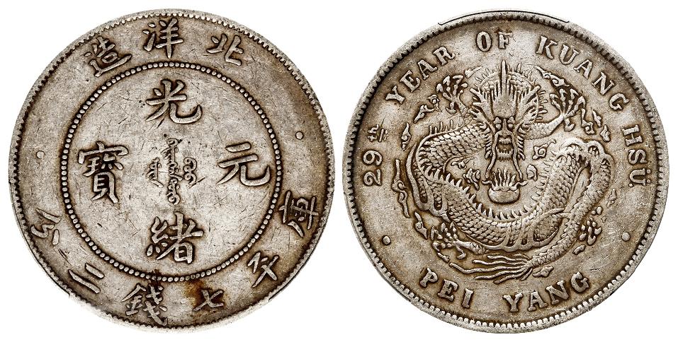 光绪二十九年北洋造光绪元宝库平七钱二分银币/PCGS XF45