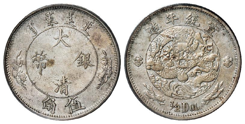宣统年造大清银币伍角“1/2DOL.”/PCGS Genuine