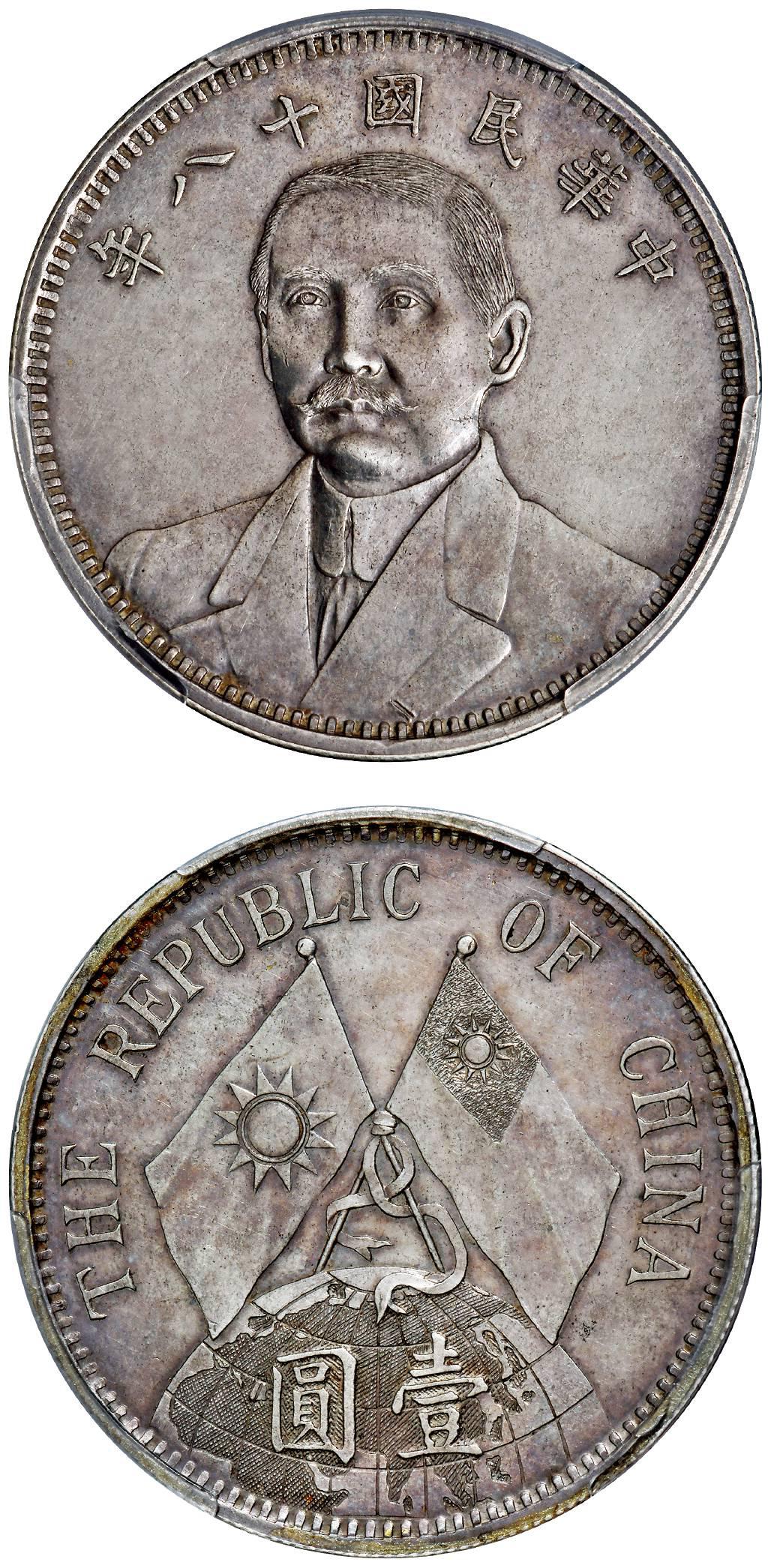 民国十八年孙中山像背地球双旗图壹圆银币试铸样币/PCGS SP61
