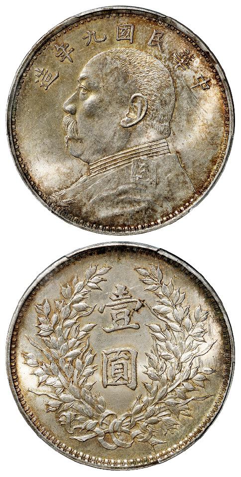 民国九年袁世凯像精发版壹圆银币/PCGS MS63