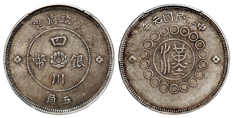 民国元年军政府造四川银币佛手花版五角/PCGS XF40