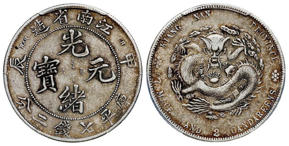 甲辰江南省造光绪元宝库平七钱二分银币/PCGS XF40