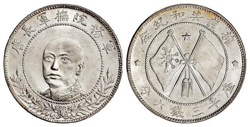唐继尧正面像拥护共和纪念库平三钱六分银币/PCGS MS64