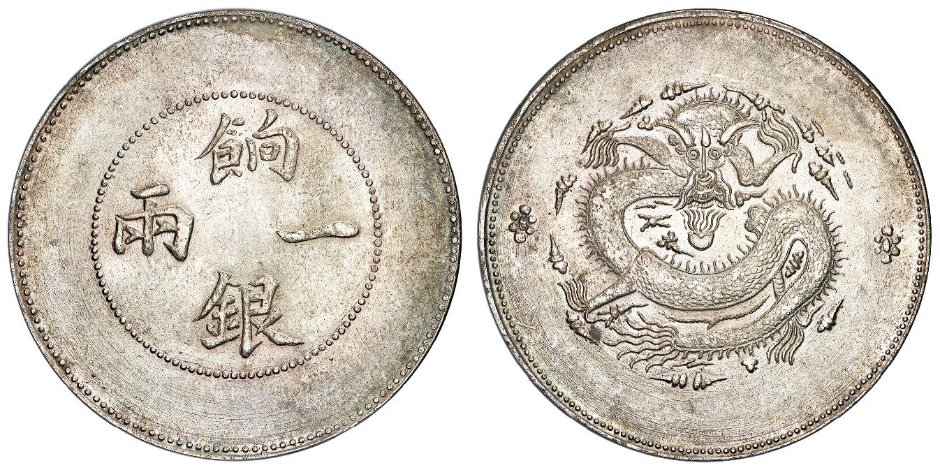 新疆无回文版饷银一两银币/PCGS MS62
