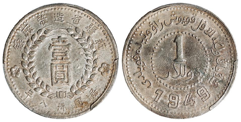 民国三十八年新疆省造币厂铸尖足“1”版壹圆银币/PCGS AU Detail