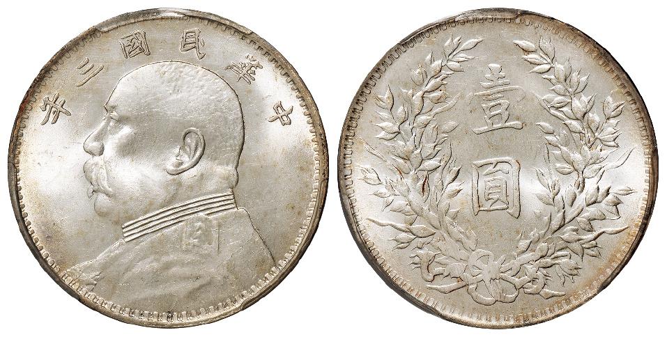民国三年袁世凯像挑“华”版壹圆银币/PCGS MS64
