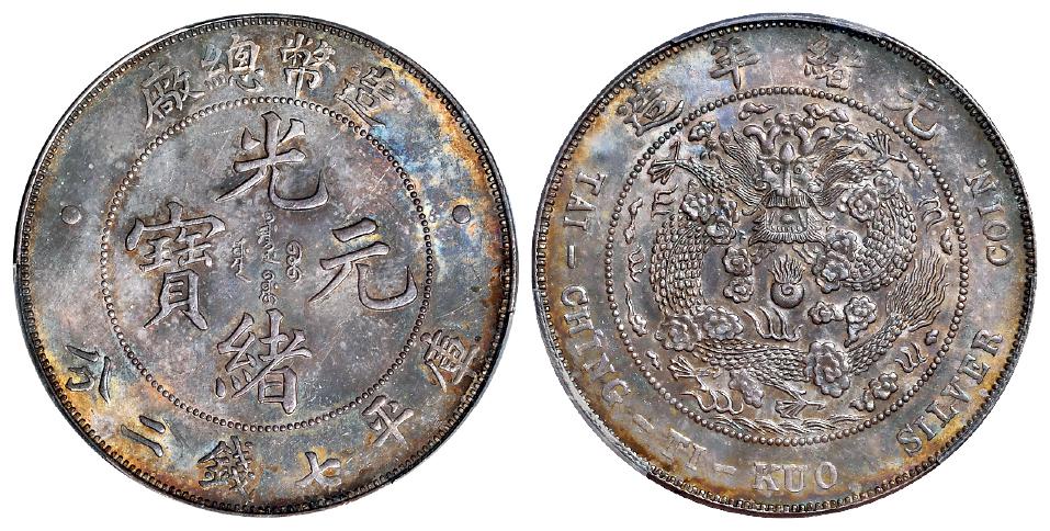 造币总厂光绪元宝库平七钱二分银币/PCGS MS63