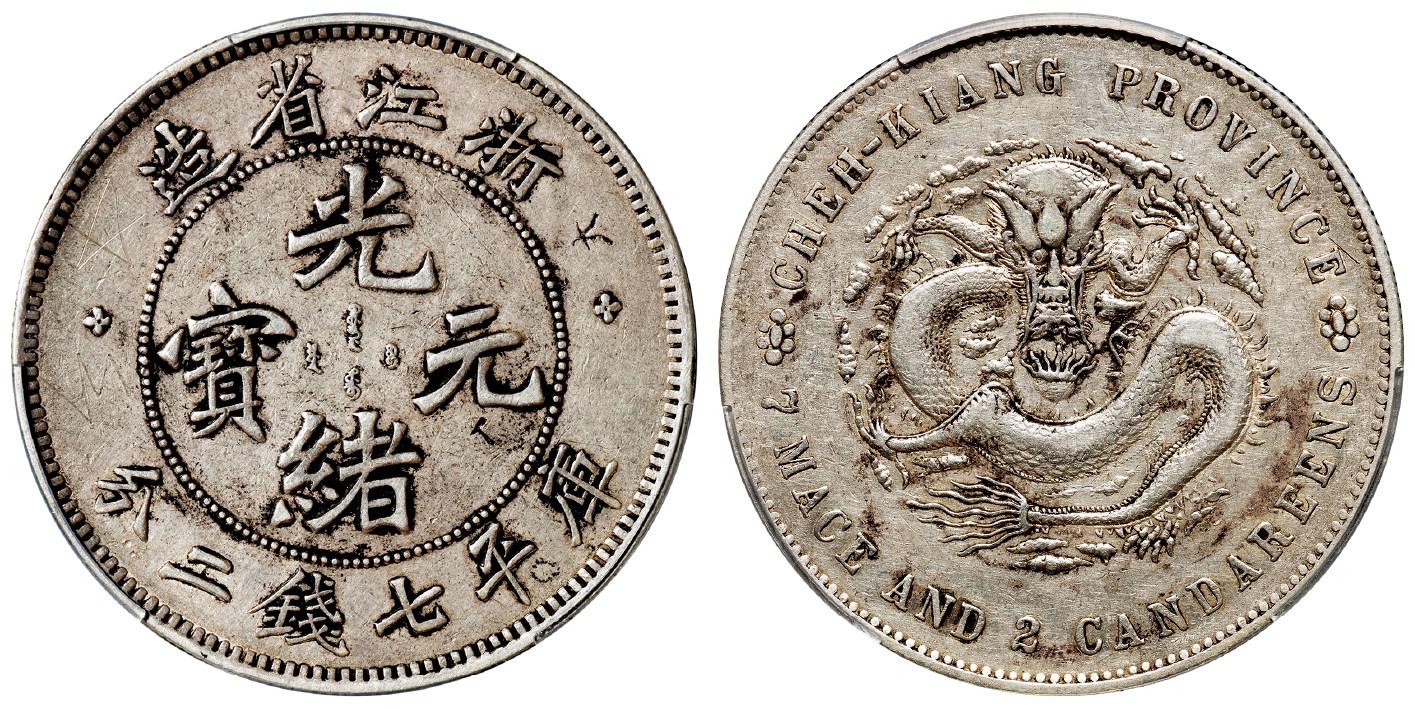 浙江省造魏碑体光绪元宝库平七钱二分银币/PCGS XF Detail