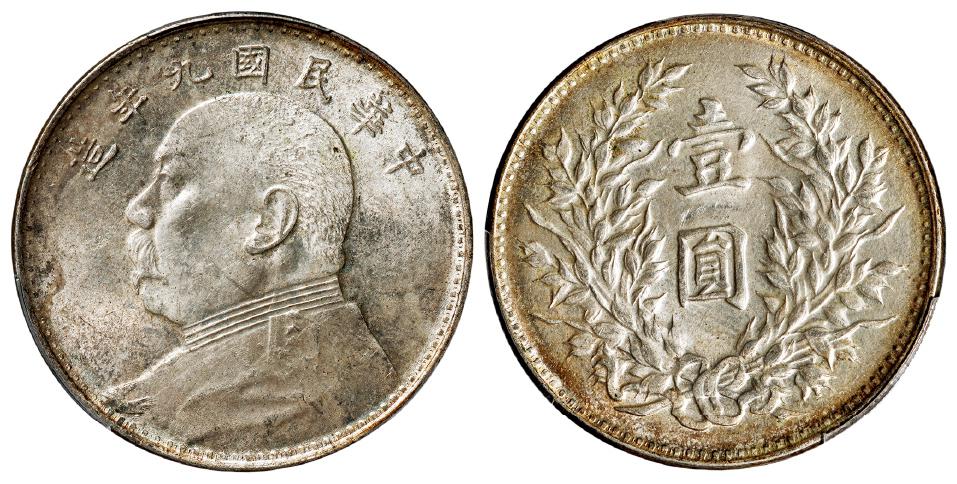 民国九年袁世凯像海南版壹圆银币/PCGS MS63