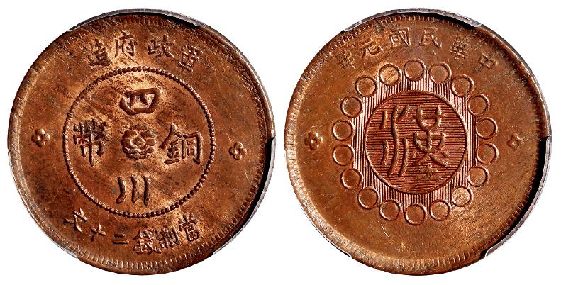 民国元年军政府造四川铜币二十文/PCGS MS63RB