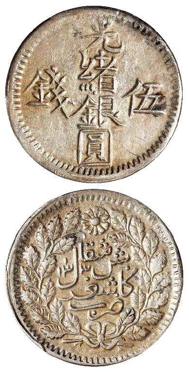 新疆光绪银圆伍钱银币/PCGS AU53