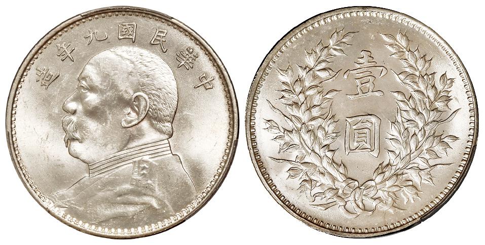 民国九年袁世凯像精发版壹圆银币/PCGS MS62